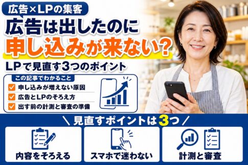 広告からLPへ集客するコツ