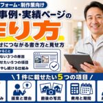 施工事例・実績ページの作り方