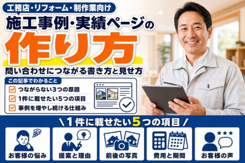 施工事例・実績ページの作り方