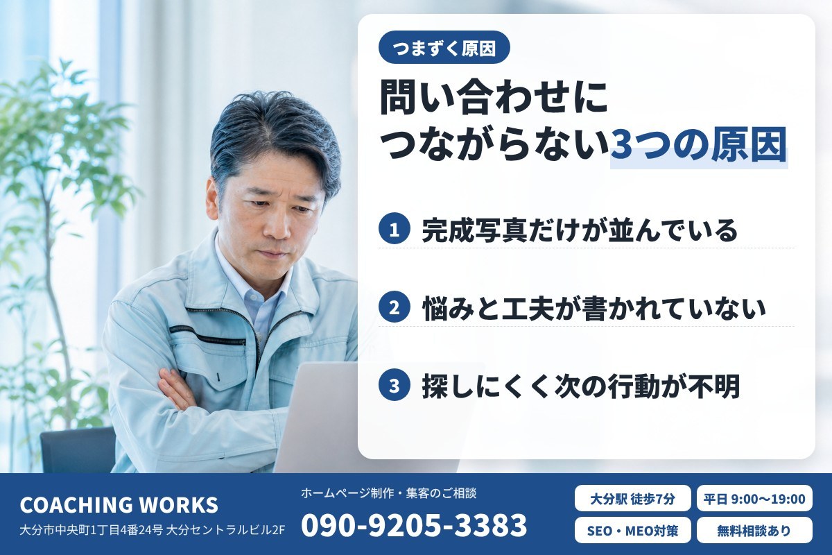 施工事例・実績ページが問い合わせにつながらない原因