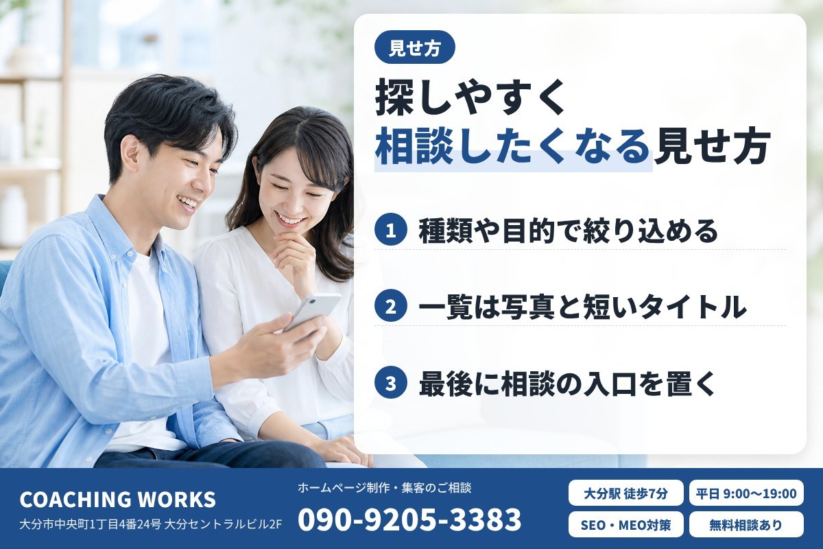 探しやすく、相談したくなる見せ方