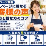ホームページのお客様の声の集め方と載せ方｜頼み方・項目・注意点