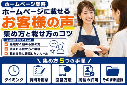 ホームページのお客様の声の集め方と載せ方｜頼み方・項目・注意点