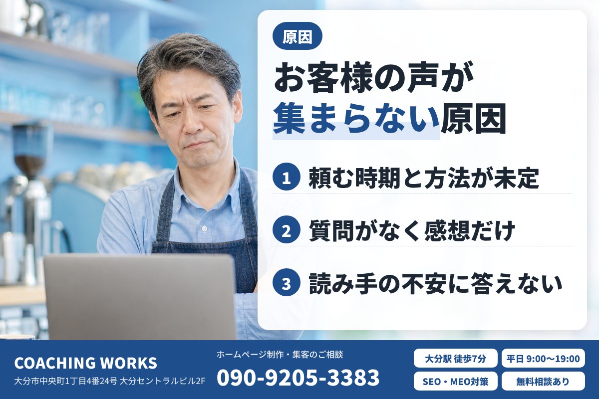 お客様の声が集まらない・効果が出ない原因