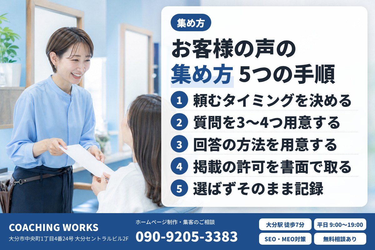 お客様の声の集め方（5つの手順）