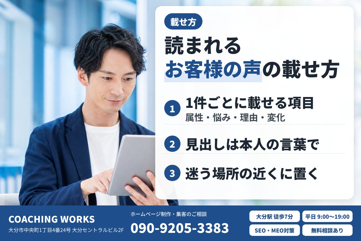 読まれる「お客様の声」の載せ方