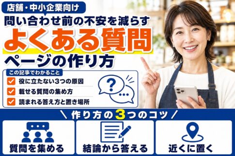 よくある質問ページの作り方