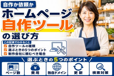 ホームページ自作ツールの選び方｜自作が向いている場合と制作会社に頼むべき場合