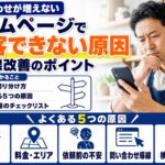ホームページで集客できない原因は？問い合わせを増やす導線改善のチェックポイント