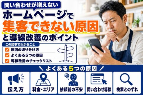 ホームページで集客できない原因は？問い合わせを増やす導線改善のチェックポイント