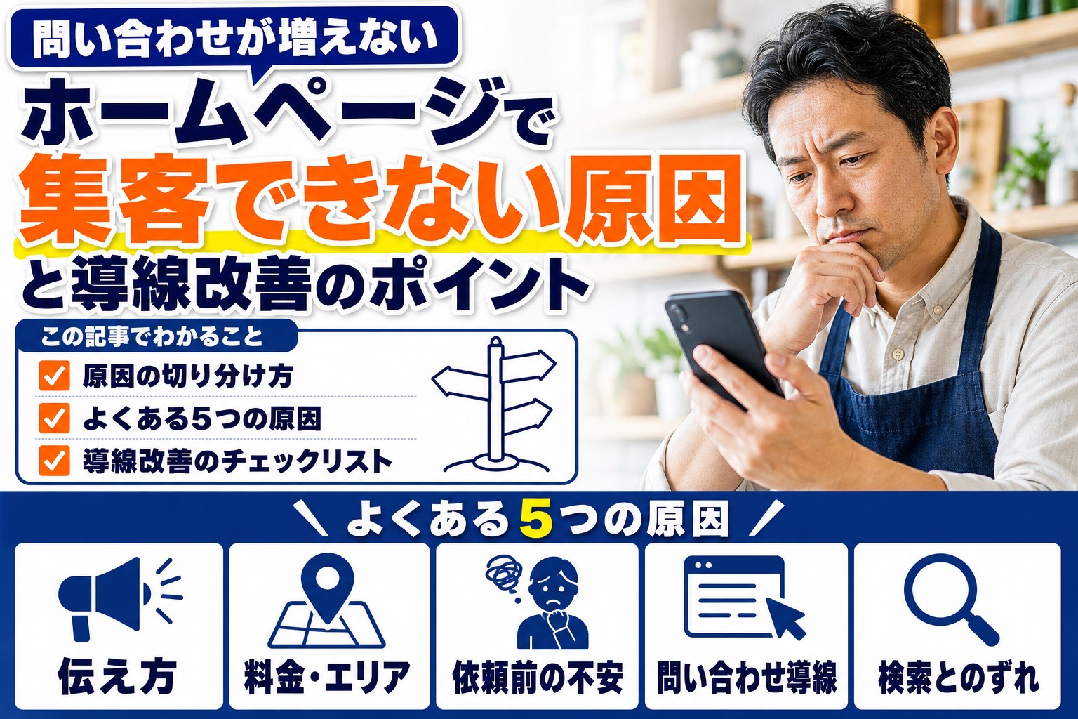 ホームページで集客できない原因は?問い合わせを増やす導線改善のチェックポイント