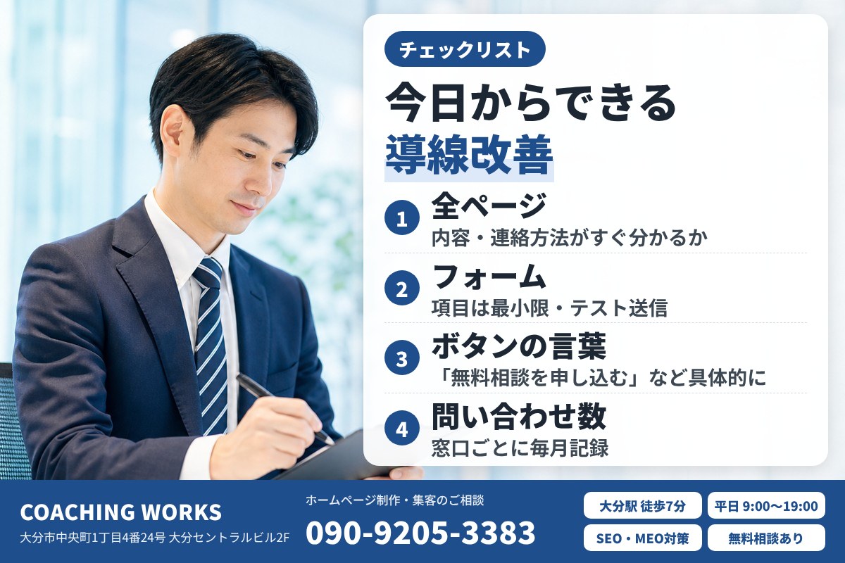 まず確認したい導線改善チェックリスト