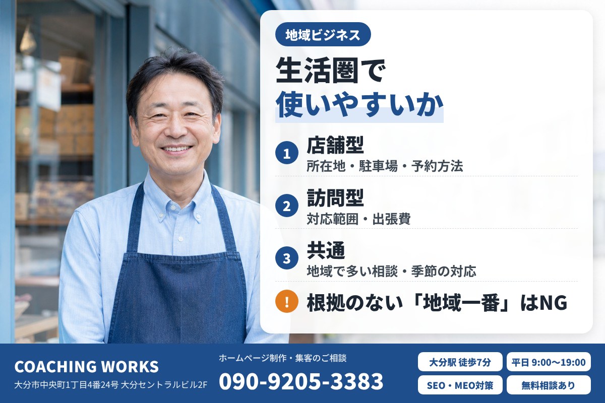 地域ビジネスが伝えるべき情報と見せ方