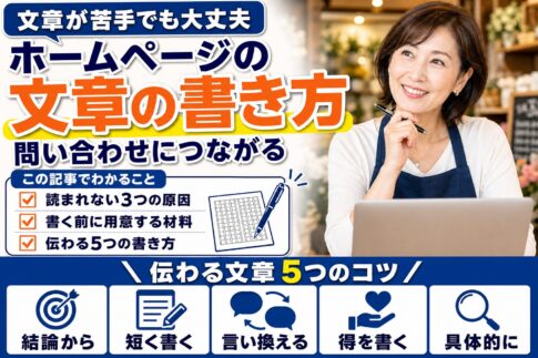 ホームページの文章の書き方｜問い合わせにつながる5つのコツ