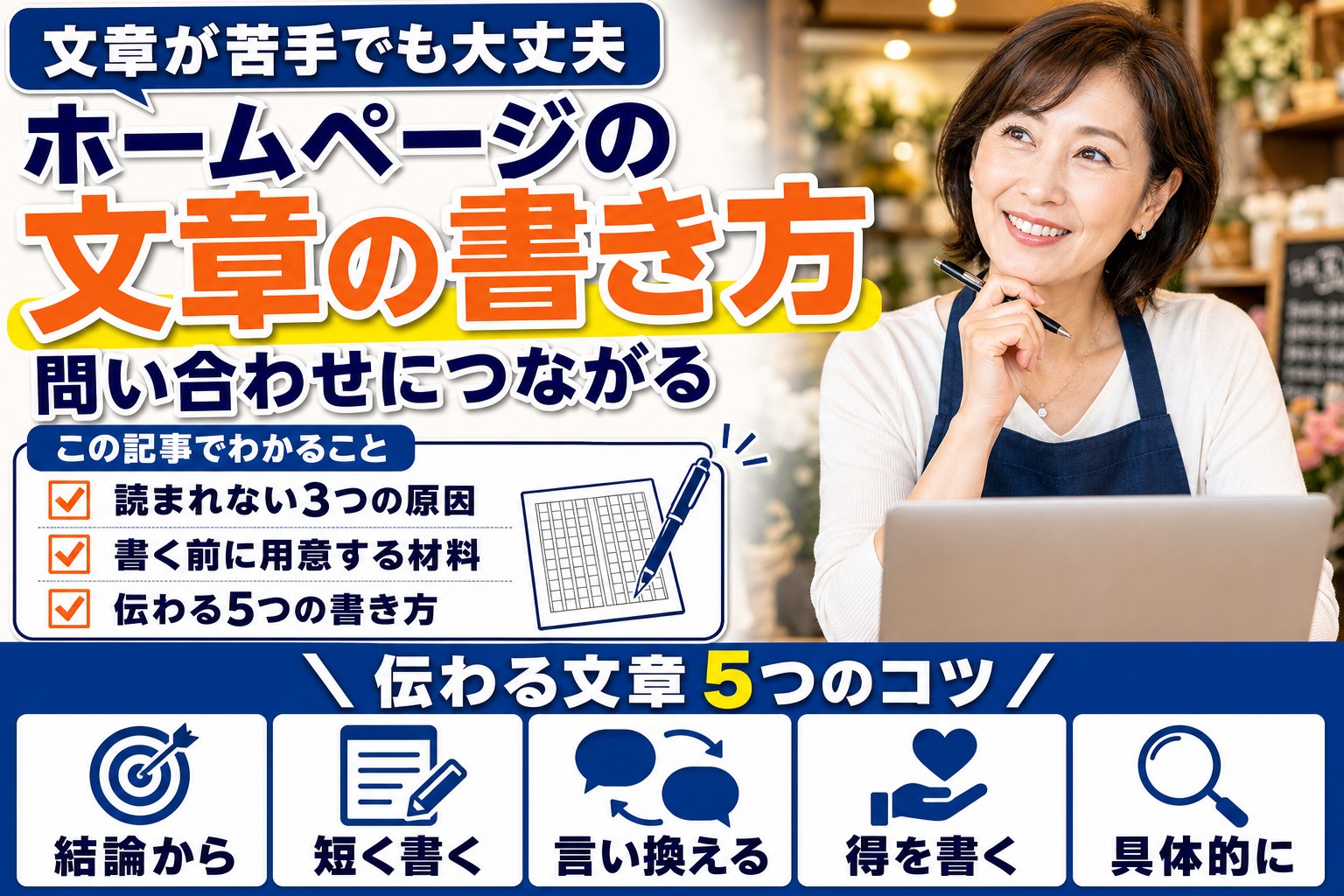 ホームページの文章の書き方｜問い合わせにつながる5つのコツ
