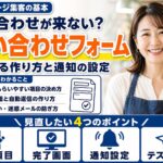 問い合わせフォームの作り方｜送られる項目と届かないを防ぐ設定