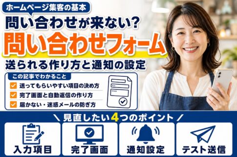 問い合わせフォームの作り方｜送られる項目と届かないを防ぐ設定