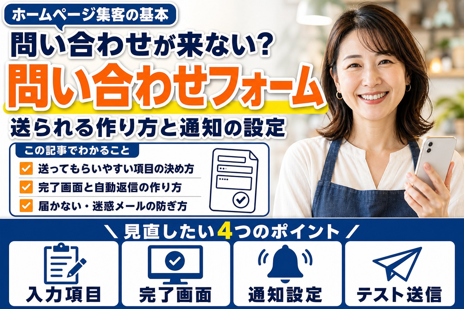 問い合わせフォームの作り方｜送られる項目と届かないを防ぐ設定