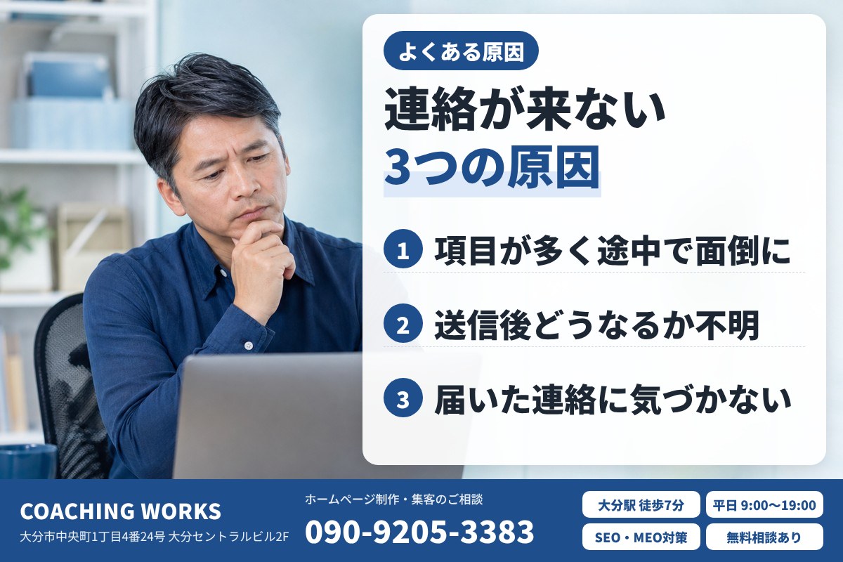 問い合わせフォームから連絡が来ない3つの原因