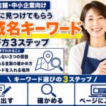 地域名キーワードの選び方|大分+業種で見つけてもらう3ステップ