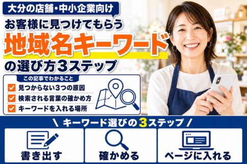 地域名キーワードの選び方｜大分＋業種で見つけてもらう3ステップ