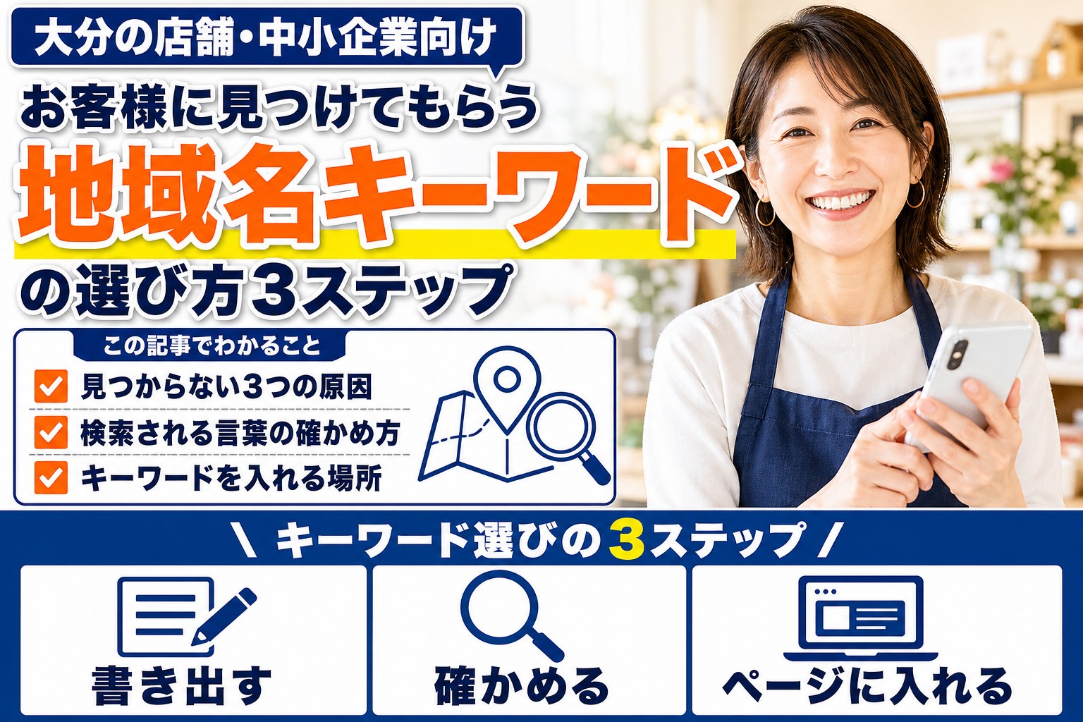 地域名キーワードの選び方|大分+業種で見つけてもらう3ステップ
