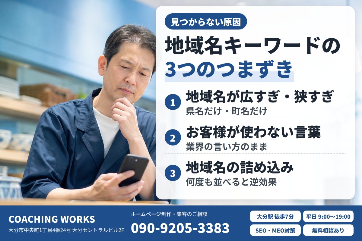 地域名キーワードで見つけてもらえない3つの原因