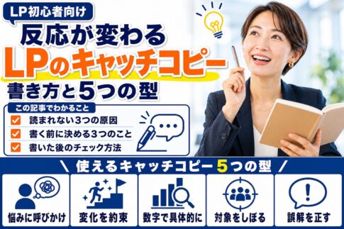 LPのキャッチコピーの書き方