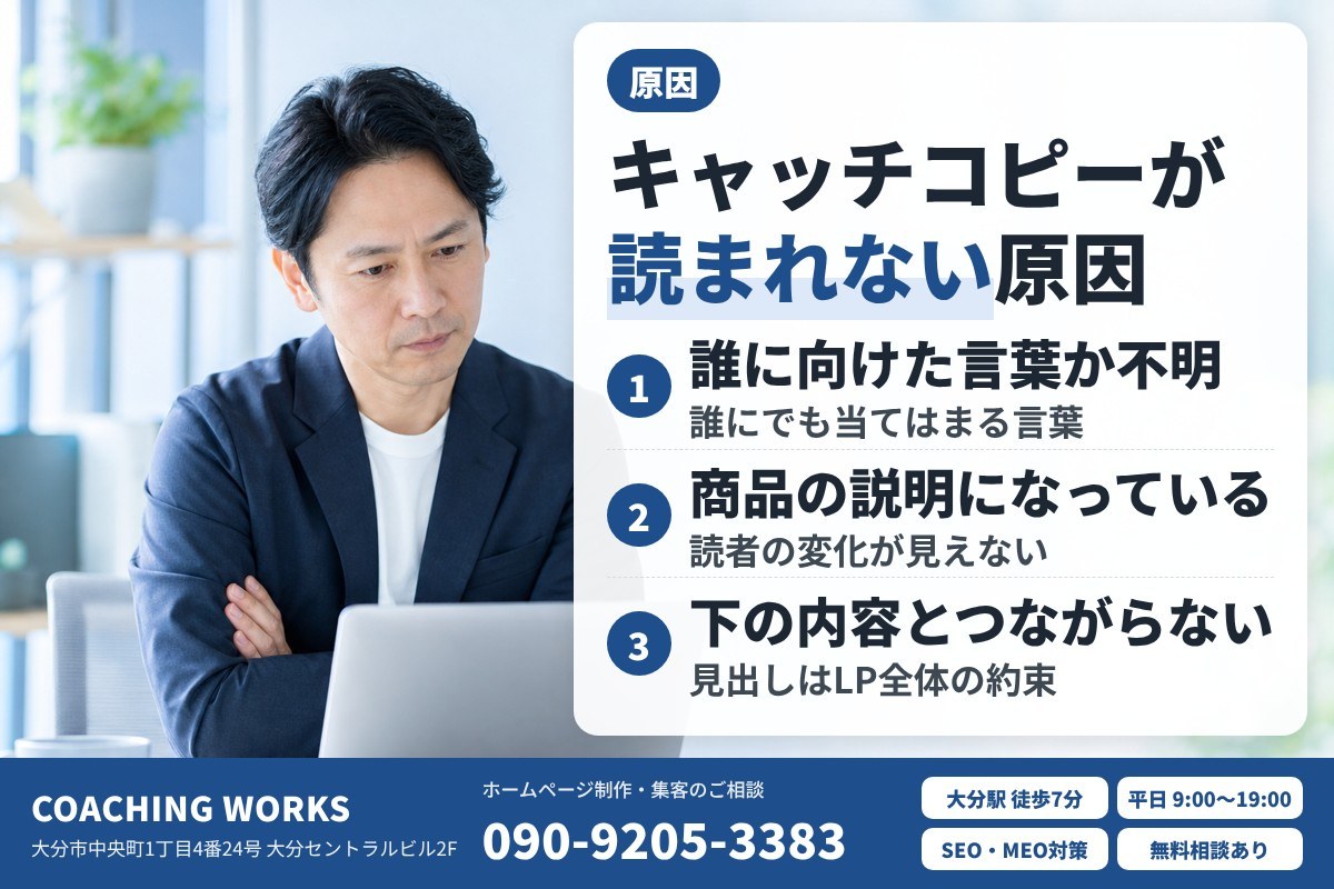 LPのキャッチコピーが読まれない3つの原因