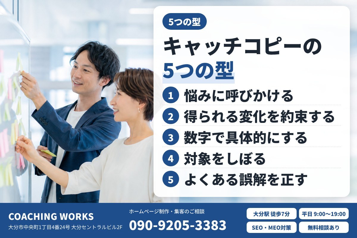 そのまま使えるキャッチコピーの5つの型