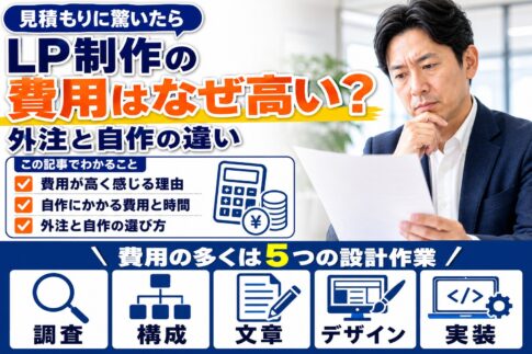 LP制作の費用はなぜ高い?外注と自作の違いと選び方