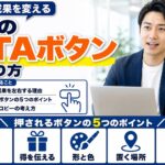 LPのCTAボタンの作り方｜押されるボタンの5つのポイントとマイクロコピー