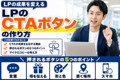 LPのCTAボタンの作り方｜押されるボタンの5つのポイントとマイクロコピー