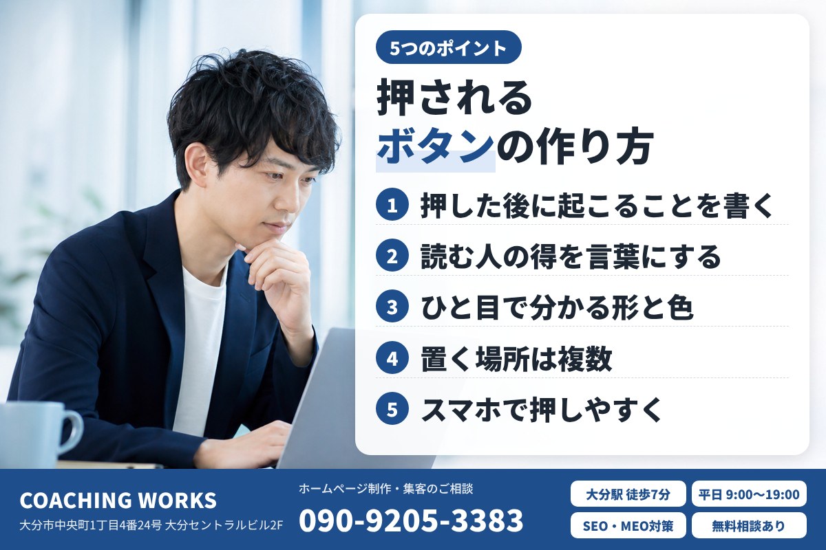 押されるボタンを作る5つのポイント