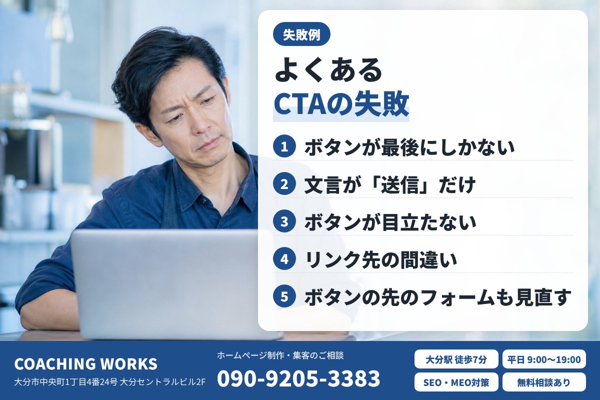 よくあるCTAの失敗例