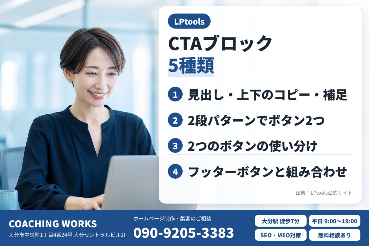 LPtoolsのCTAブロックでできること