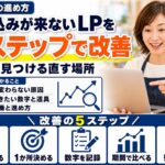 LPの改善（LPO）の進め方｜申し込みにつなげる5ステップ