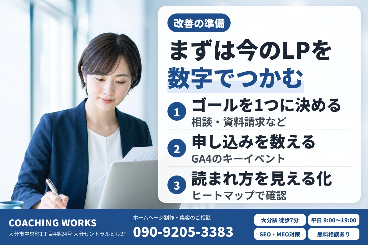 改善の前に、今のLPの状態を数字でつかむ