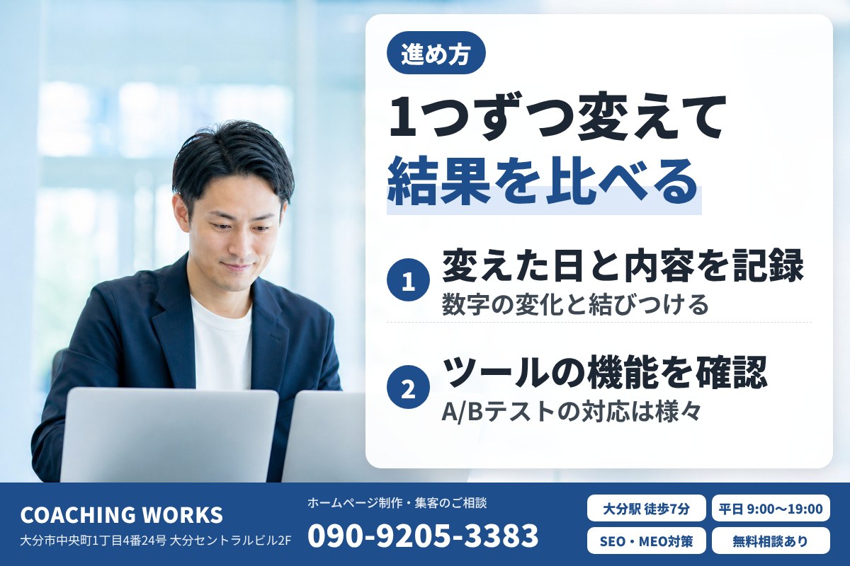 1つずつ変えて比べる、改善の進め方