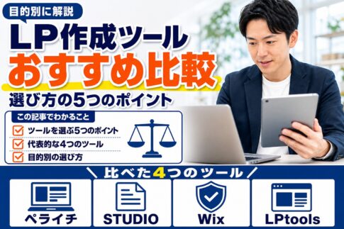 LP作成ツールおすすめ比較|選び方の5つのポイントと目的別の選択肢