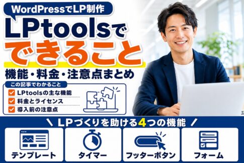 LPtoolsの機能まとめ|WordPressでLPを作るプラグインでできること・料金