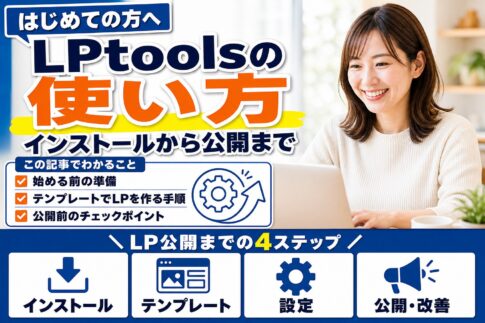 LPtoolsの使い方｜インストールからLP公開までの手順を解説