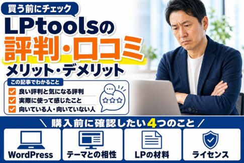 LPtoolsの評判・口コミ|メリット・デメリットと向いている人
