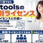 LPtoolsの特別ライセンスとは？通常ライセンスとの違いと制作代行での使い方