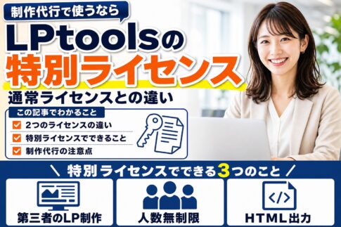 LPtoolsの特別ライセンスとは？通常ライセンスとの違いと制作代行での使い方