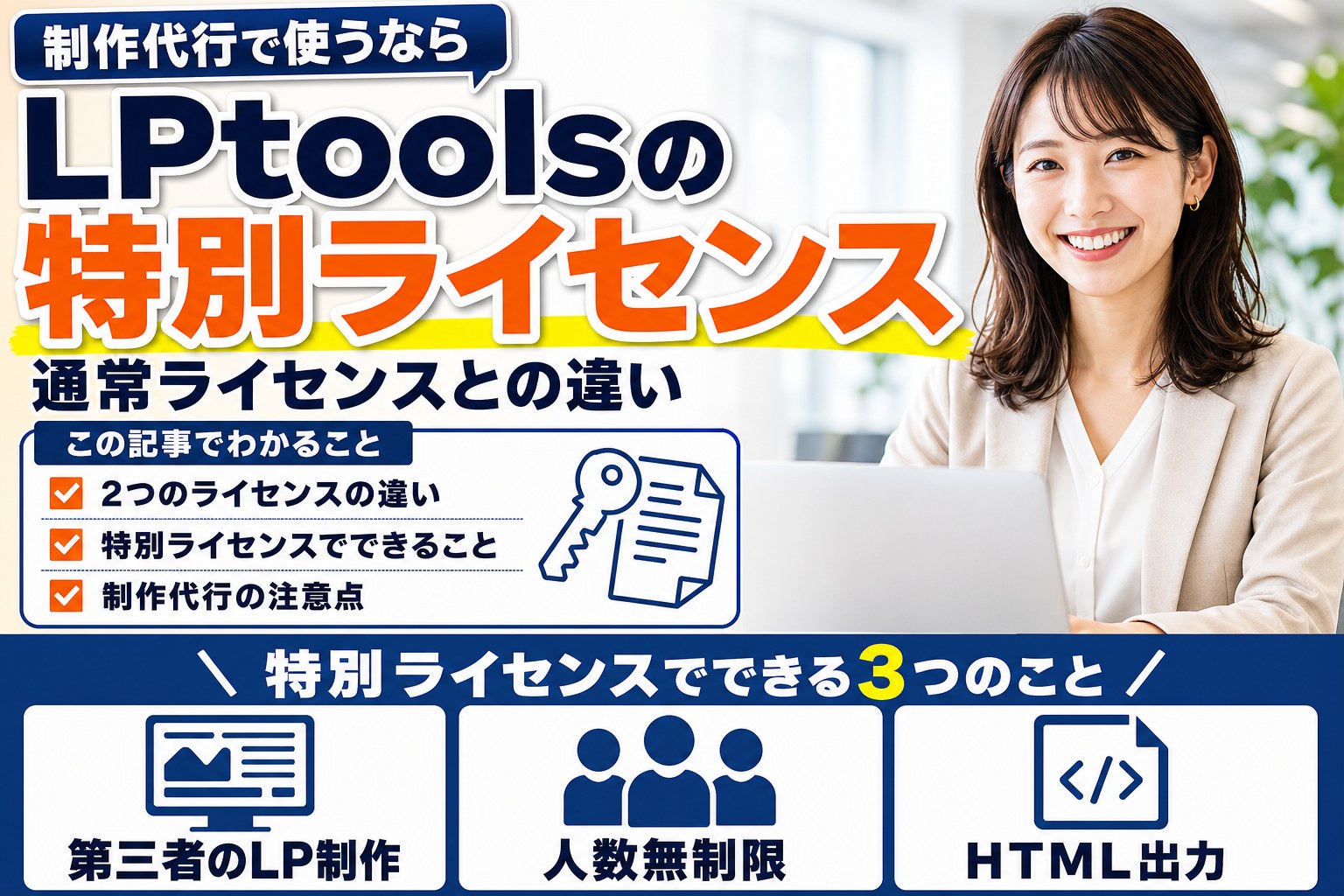 LPtoolsの特別ライセンスとは？通常ライセンスとの違いと制作代行での使い方
