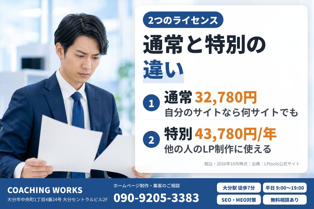 通常ライセンスと特別ライセンスの違い