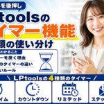 LPtoolsのタイマー機能4種類の使い分け|カウントダウン・リミテッドオファーなど