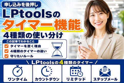 LPtoolsのタイマー機能4種類の使い分け｜カウントダウン・リミテッドオファーなど