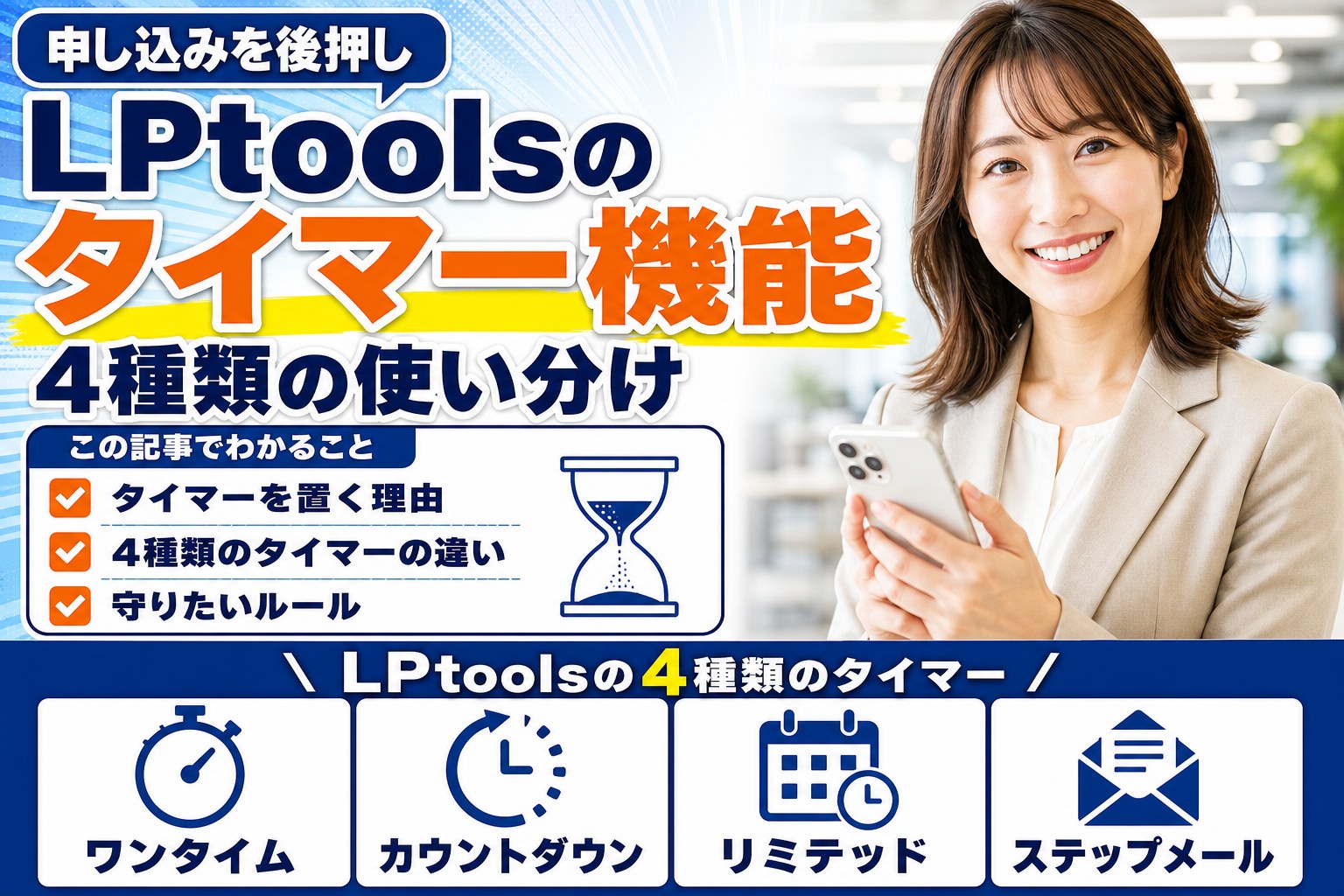 LPtoolsのタイマー機能4種類の使い分け｜カウントダウン・リミテッドオファーなど